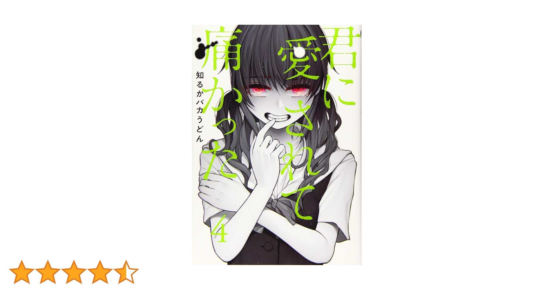 Amazon.co.jp: 君に愛されて痛かった 4 (BUNCH COMICS) : 知るかバカ Amazon.co.jp: 君に愛されて痛かった 4 (BUNCH COMICS) : 知るかバカ